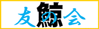 Kujira Tomo no Kai membership